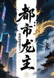 都市龙极高手