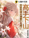 高手下山守护绝美未婚妻全文阅读