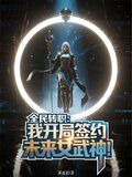 全民转职：我开局签约未来女武神