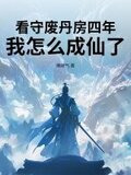 看守废丹房四年,我怎么成仙了 爆痞气