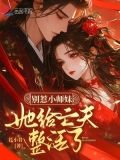 别惹小师妹，她给亡夫整活了