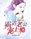 甜妻上线：霸道老公宠上瘾