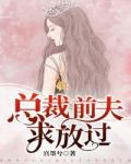 总裁前夫求放过