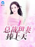 总裁甜妻捧上天